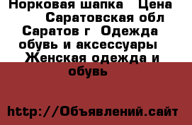 Норковая шапка › Цена ­ 500 - Саратовская обл., Саратов г. Одежда, обувь и аксессуары » Женская одежда и обувь   